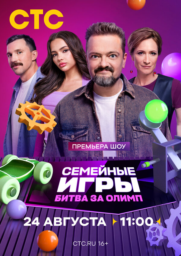 Семейные игры. Битва за олимп постер - смотреть онлайн